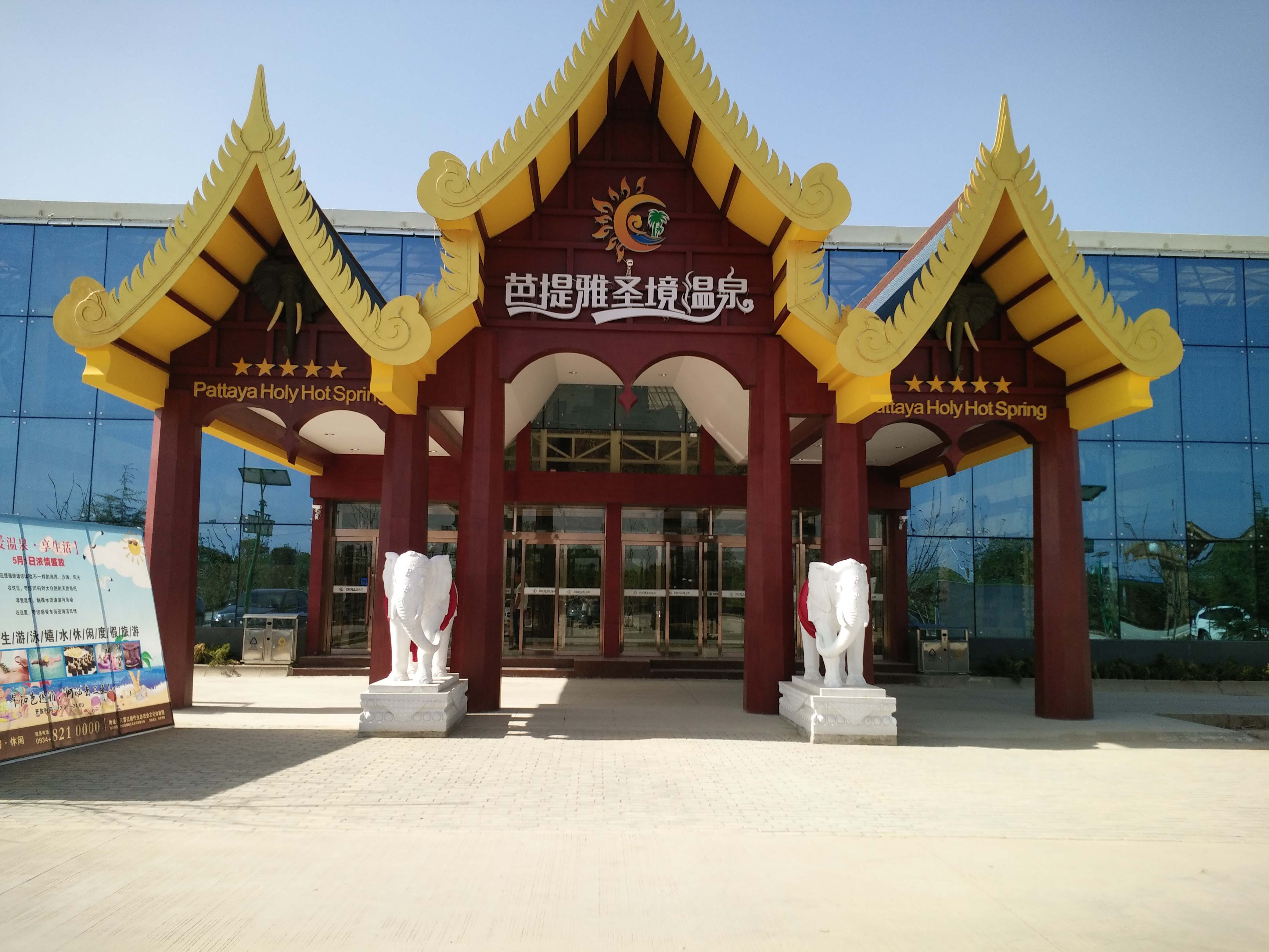 庆阳芭提雅圣境温泉