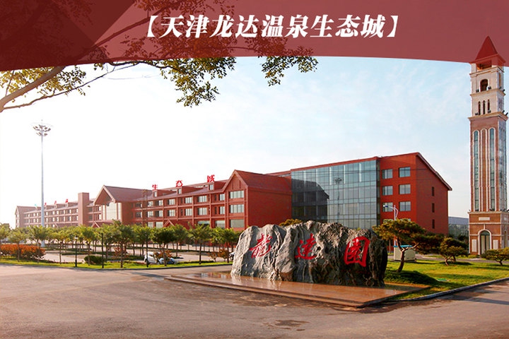 天津龙达温泉生态城