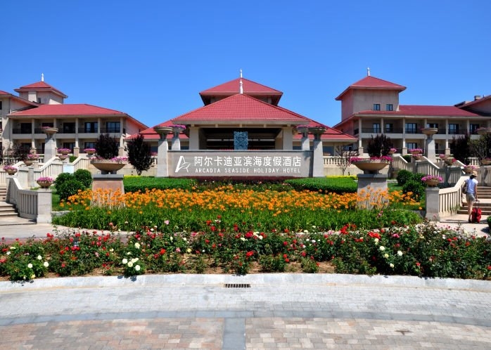 秦皇岛阿尔卡迪亚酒店